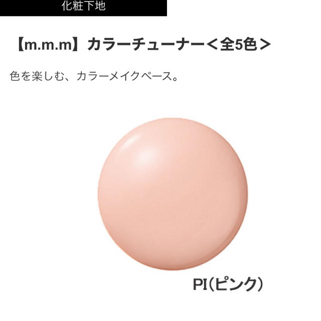 Cosme Kitchen(コスメキッチン)のムー　カラーチューナー　PI ピンク　m.m.m コスメ/美容のベースメイク/化粧品(コントロールカラー)の商品写真