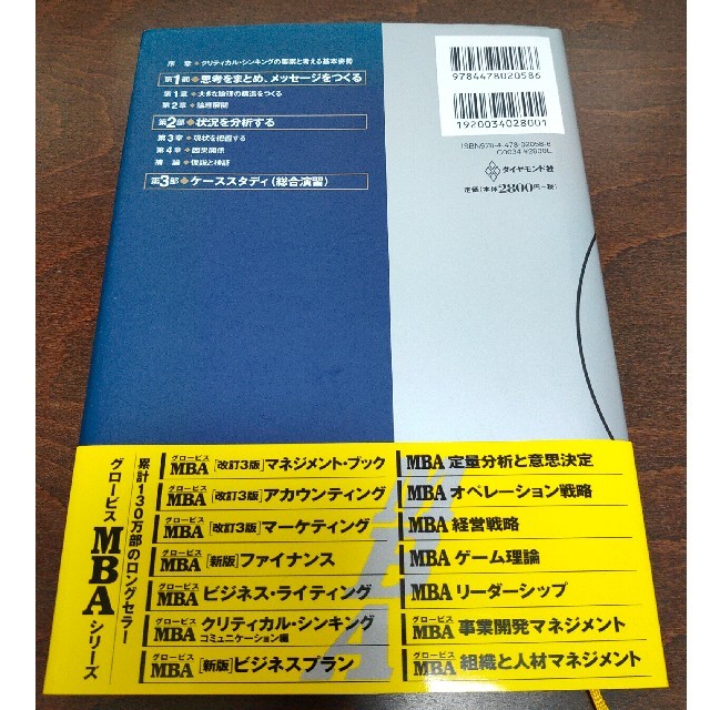 グロ－ビスＭＢＡクリティカル・シンキング 改訂３版 エンタメ/ホビーの本(ビジネス/経済)の商品写真