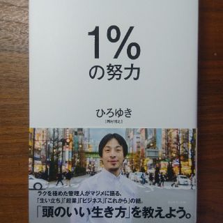 １％の努力(ビジネス/経済)