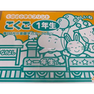 七田式小学生プリント　こくご　1年生　vol.7〜10(知育玩具)