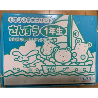 七田式小学生プリント　さんすう　1年生 vol.7〜10(知育玩具)