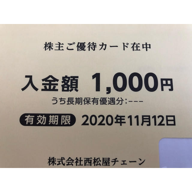 西松屋(ニシマツヤ)の株主優待　西松屋　1000円分 チケットの優待券/割引券(ショッピング)の商品写真