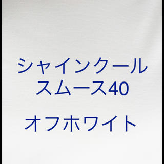シャインクール　スムース40 オフホワイト(生地/糸)