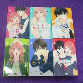 シュウエイシャ(集英社)のえみち様専用　ダメな私に恋してくださいＲ 全巻 セット 中原アヤ 6巻セット(少女漫画)