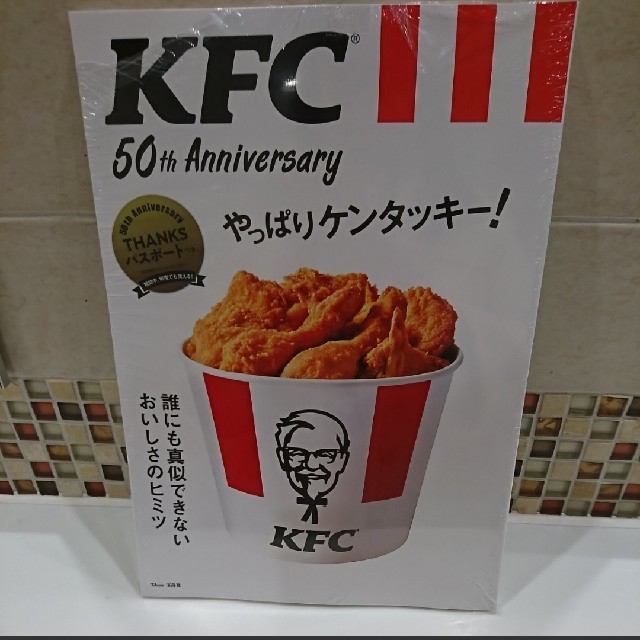 宝島社(タカラジマシャ)の新品 ムック本 KFC やっぱりケンタッキー! クーポンつき! エンタメ/ホビーの雑誌(料理/グルメ)の商品写真