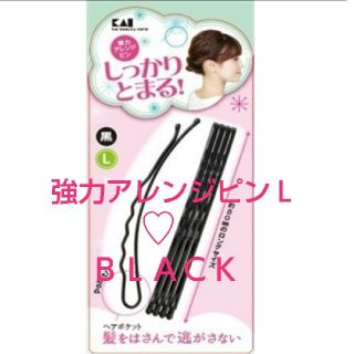 カイジルシ(貝印)の貝印♡強力アレンジピン(ヘアピン)