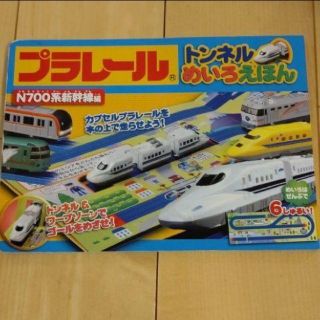 タカラトミー(Takara Tomy)のプラレールトンネルめいろえほんN700系新幹線編(電車のおもちゃ/車)