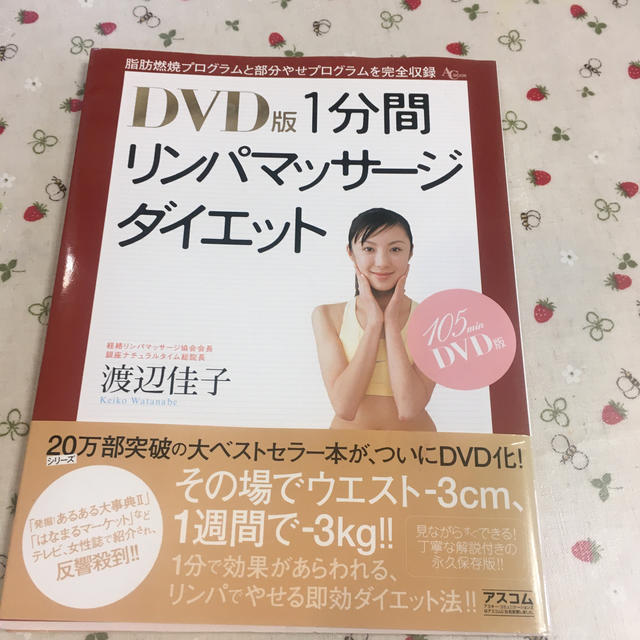 １分間リンパマッサ－ジダイエット ＤＶＤ版 エンタメ/ホビーの本(ファッション/美容)の商品写真