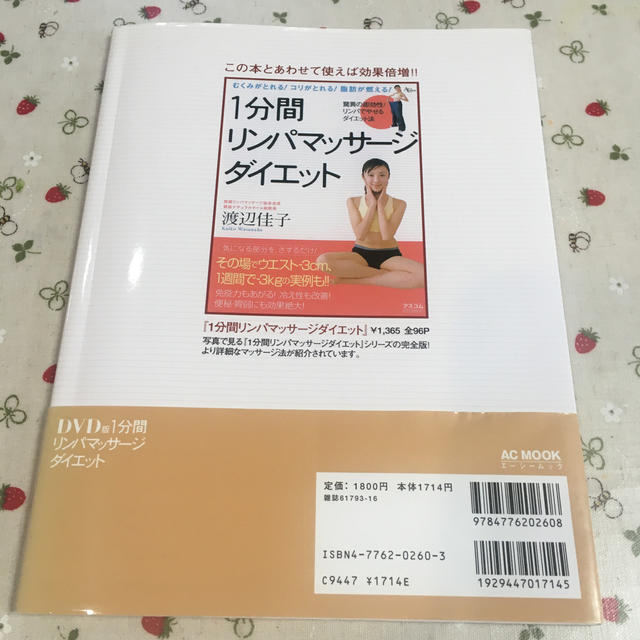 １分間リンパマッサ－ジダイエット ＤＶＤ版 エンタメ/ホビーの本(ファッション/美容)の商品写真