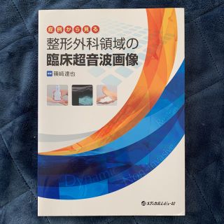 症例から見る整形外科領域の臨床超音波画像(健康/医学)