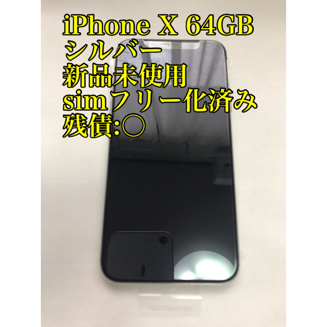 iPhone X 64GB simフリー　新品未使用　シルバー