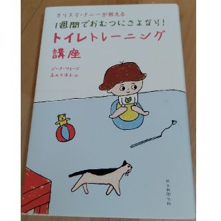 カリスマ・ナニ－が教える１週間でおむつにさよなら！トイレトレ－ニング講座(結婚/出産/子育て)