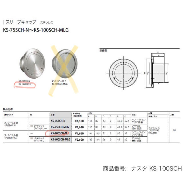 【新品】 NASTA ステンレス　多目的用　スリーブ用　キャップ スマホ/家電/カメラの冷暖房/空調(エアコン)の商品写真