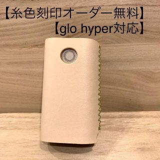 グロー(glo)のグローハイパーケース【国産本ヌメ革】《糸色、刻印オーダー無料》(タバコグッズ)