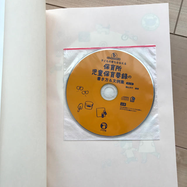 保育所児童保育要録の書き方＆文例集 ＣＤ－ＲＯＭ付き子どもの育ちを伝える 第２版 エンタメ/ホビーの本(人文/社会)の商品写真