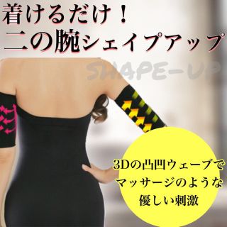 二の腕 シェイプダイエット 薄型 サポーター 着圧 矯正下着 レディース(エクササイズ用品)