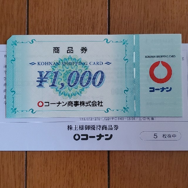 コーナン商事 優待券 5,000円分 | munchercruncher.com