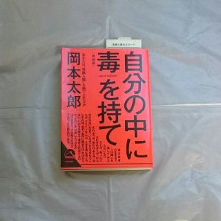 自分の中に毒を持て 新装版(文学/小説)