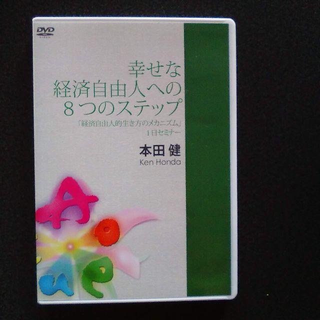 特典あり 本田健 幸せな経済自由人への8つのステップ DVD 1日セミナー