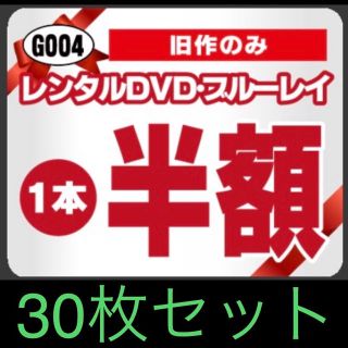 ※取引停止中※ ゲオ レンタルDVD（旧作のみ）半額クーポン  30枚セット (その他)