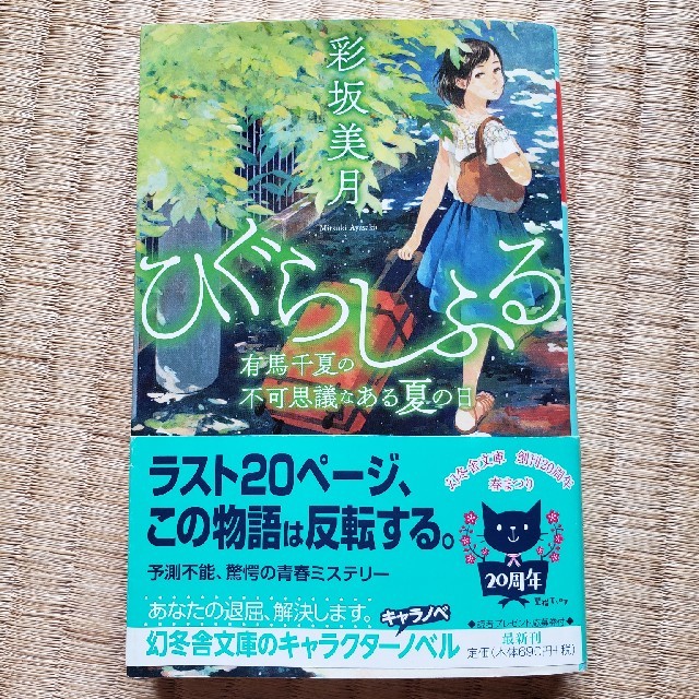 ひぐらしふる 有馬千夏の不可思議なある夏の日 エンタメ/ホビーの本(文学/小説)の商品写真