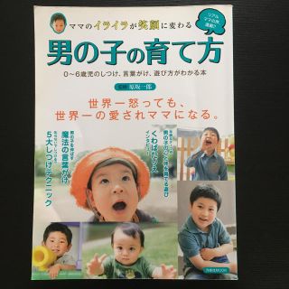 ママのイライラが笑顔に変わる男の子の育て方 ０～６歳児のしつけ、言葉がけ、遊び方(結婚/出産/子育て)