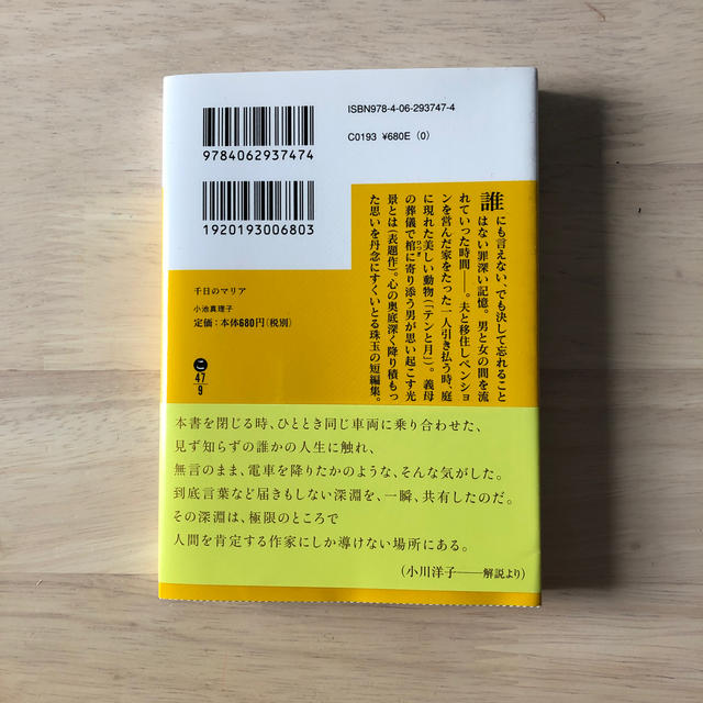 講談社(コウダンシャ)の「千日のマリア」小池真理子　新品 エンタメ/ホビーの本(文学/小説)の商品写真