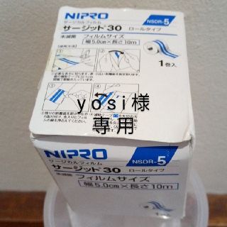 yosi様専用 サージット®30ロールタイプ 50mm×10m 残量97% ⑥(その他)