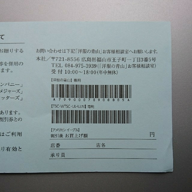 青山(アオヤマ)の青山商事 株主優待券1枚 匿名配送 洋服の青山 チケットの優待券/割引券(ショッピング)の商品写真