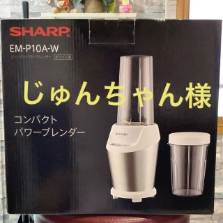 シャープ(SHARP)のシャープ　コンパクトパワーブレンダー　EM-P10A-W ホワイト系(ジューサー/ミキサー)