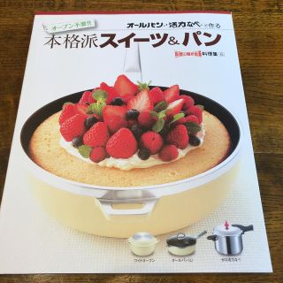 アサヒケイキンゾク(アサヒ軽金属)のオーブン不要 オールパン 活力なべで作る 本格派スイーツ＆パン(料理/グルメ)