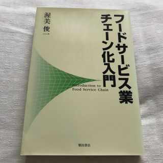 フ－ドサ－ビス業チェ－ン化入門(ビジネス/経済)