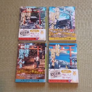 アスキーメディアワークス(アスキー・メディアワークス)の神様の御用人 ①～④ 4巻セット(文学/小説)