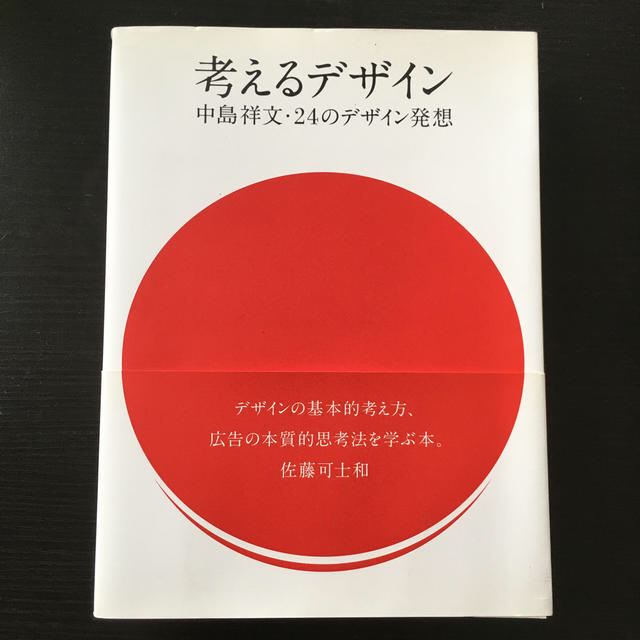 考えるデザイン 中島祥文・２４のデザイン エンタメ/ホビーの本(アート/エンタメ)の商品写真