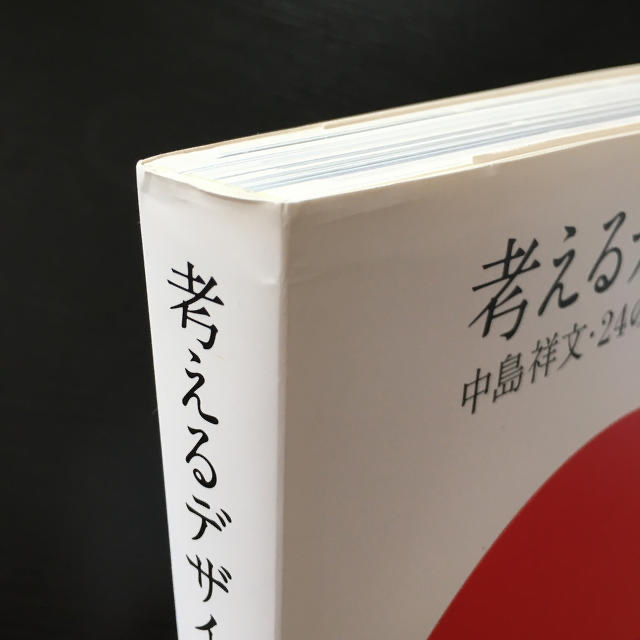 考えるデザイン 中島祥文・２４のデザイン エンタメ/ホビーの本(アート/エンタメ)の商品写真