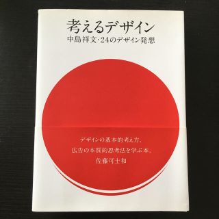 考えるデザイン 中島祥文・２４のデザイン(アート/エンタメ)