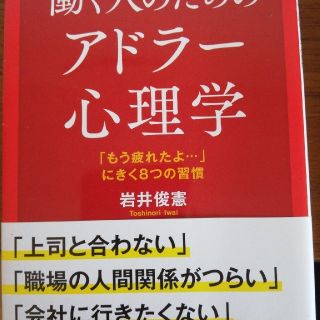 働く人のためのアドラー心理学 「もう疲れたよ…」にきく８つの習慣(文学/小説)