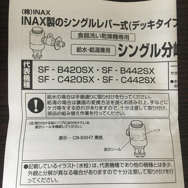 食洗機専用シングル分岐　CB-SXH7（INAX製シングルレバー式用） インテリア/住まい/日用品のインテリア/住まい/日用品 その他(その他)の商品写真