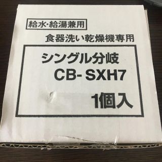 食洗機専用シングル分岐　CB-SXH7（INAX製シングルレバー式用）(その他)