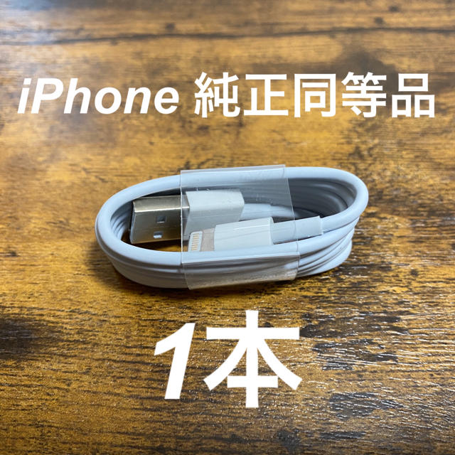 iPhone(アイフォーン)のiPhone ケーブル　充電器　1本 スマホ/家電/カメラのスマートフォン/携帯電話(バッテリー/充電器)の商品写真