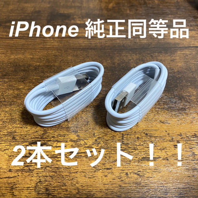 iPhone(アイフォーン)のiPhone ケーブル　充電器　2本セット スマホ/家電/カメラのスマートフォン/携帯電話(バッテリー/充電器)の商品写真