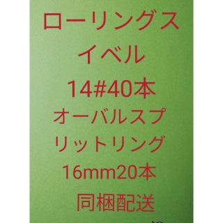 ローリングスイベル14#40本、オーバルスプリットリング16mm20本同梱配送(ルアー用品)