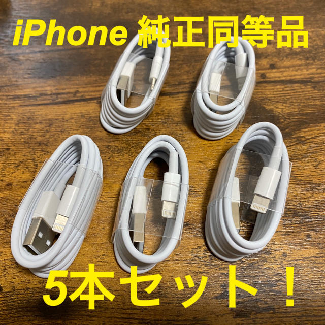 iPhone(アイフォーン)のiPhone ケーブル　充電器　5本セット スマホ/家電/カメラのスマートフォン/携帯電話(バッテリー/充電器)の商品写真