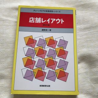 店舗レイアウト 新訂版(ビジネス/経済)