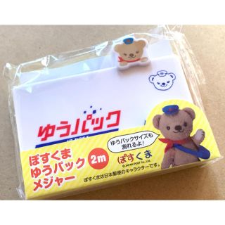 ■■■非売品■■■ ぽすくま ゆうパック メジャー ［ ２m ］ (その他)