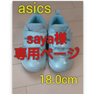 アシックス(asics)の🖤saya様専用ページ🖤キッズスニーカー 18cm アシックス(スニーカー)