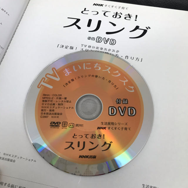 とっておき！スリング ＮＨＫすくすく子育て エンタメ/ホビーの本(文学/小説)の商品写真