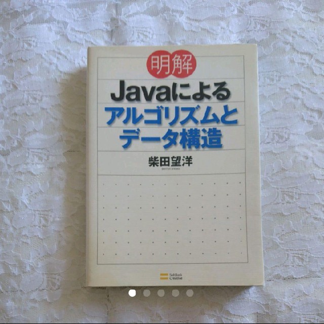 Softbank(ソフトバンク)の「java明解によるアルゴリズムとデータ構造」 IT業界 書籍 エンタメ/ホビーの本(コンピュータ/IT)の商品写真