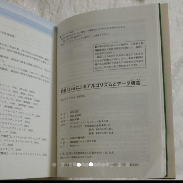 Softbank(ソフトバンク)の「java明解によるアルゴリズムとデータ構造」 IT業界 書籍 エンタメ/ホビーの本(コンピュータ/IT)の商品写真