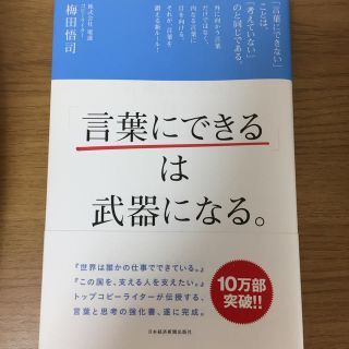 「言葉にできる」は武器になる。(ビジネス/経済)